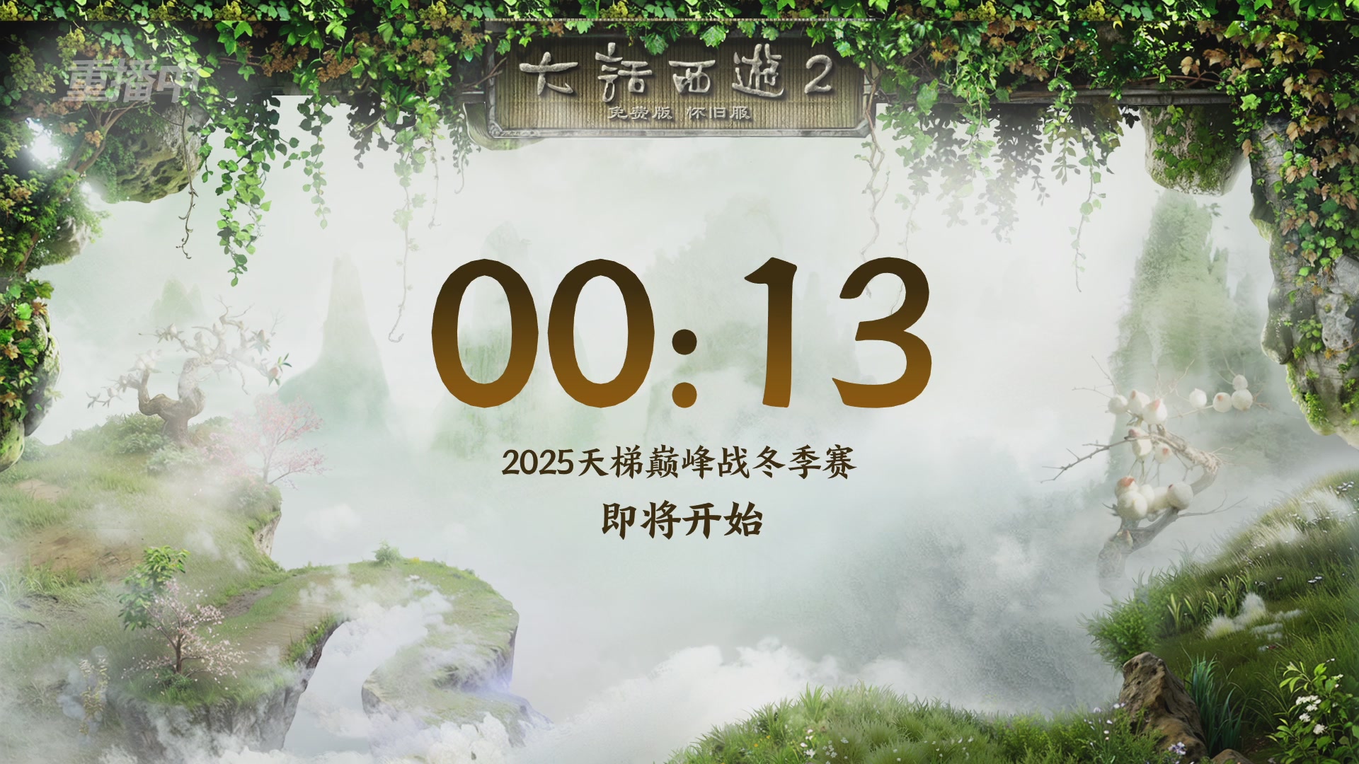 《大话西游2免费版》怀旧服 比武之巅荣耀赛