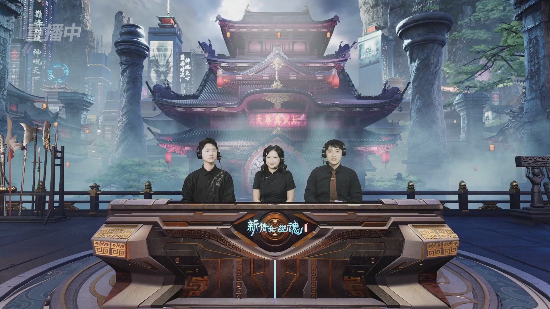 【重播】2025新倩女幽魂天尊真武坛冬季赛16进8小组赛