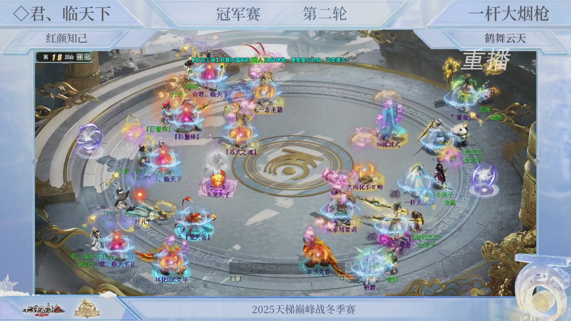 【重播】《大话西游2经典版》天梯巅峰战冬季赛