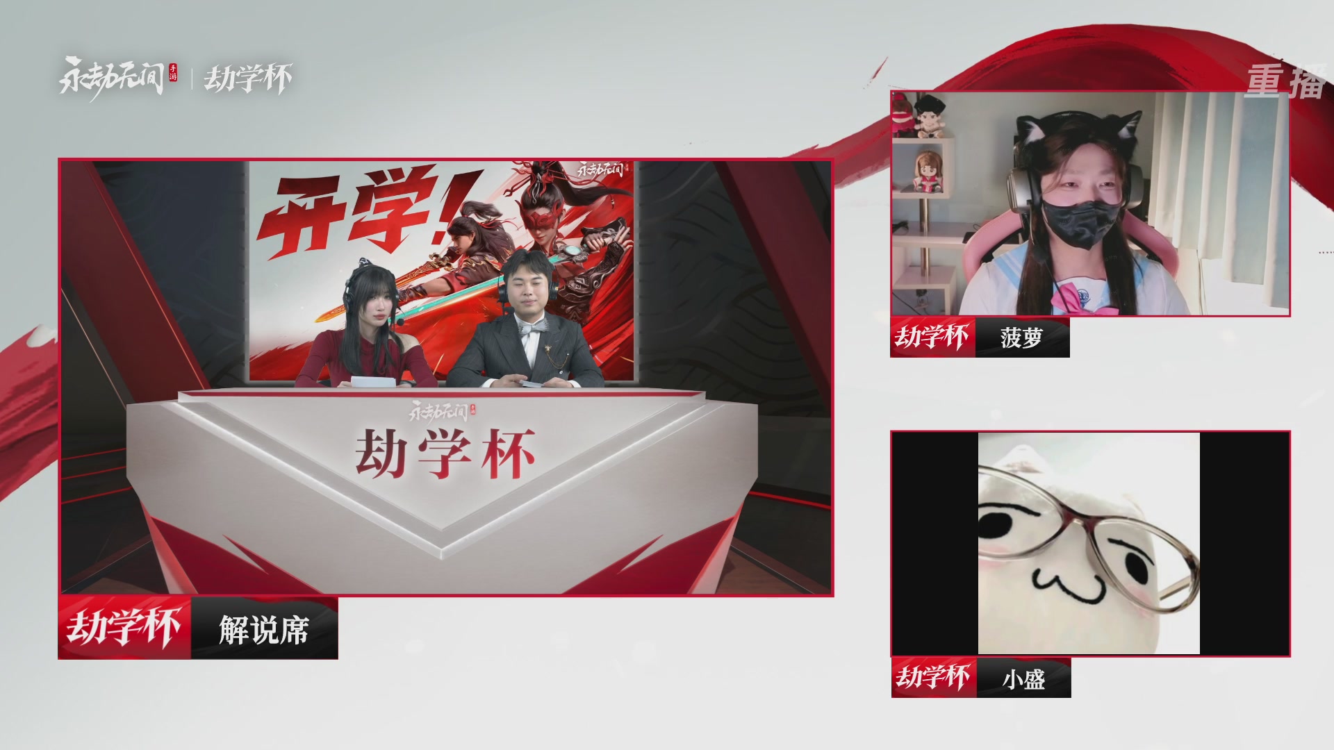 【重播】永劫手游“劫学杯”开打！开学！