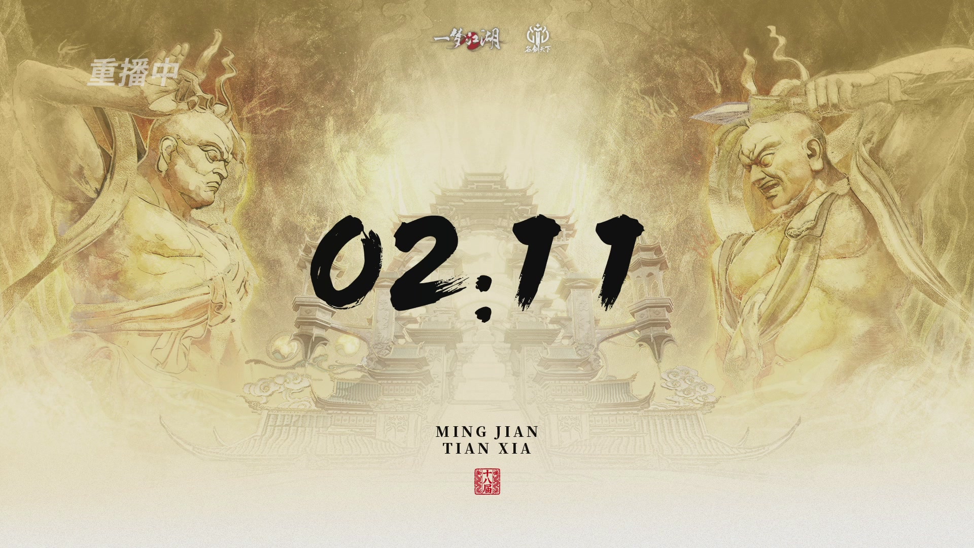 【重播】《一梦江湖》第十八届名剑天下