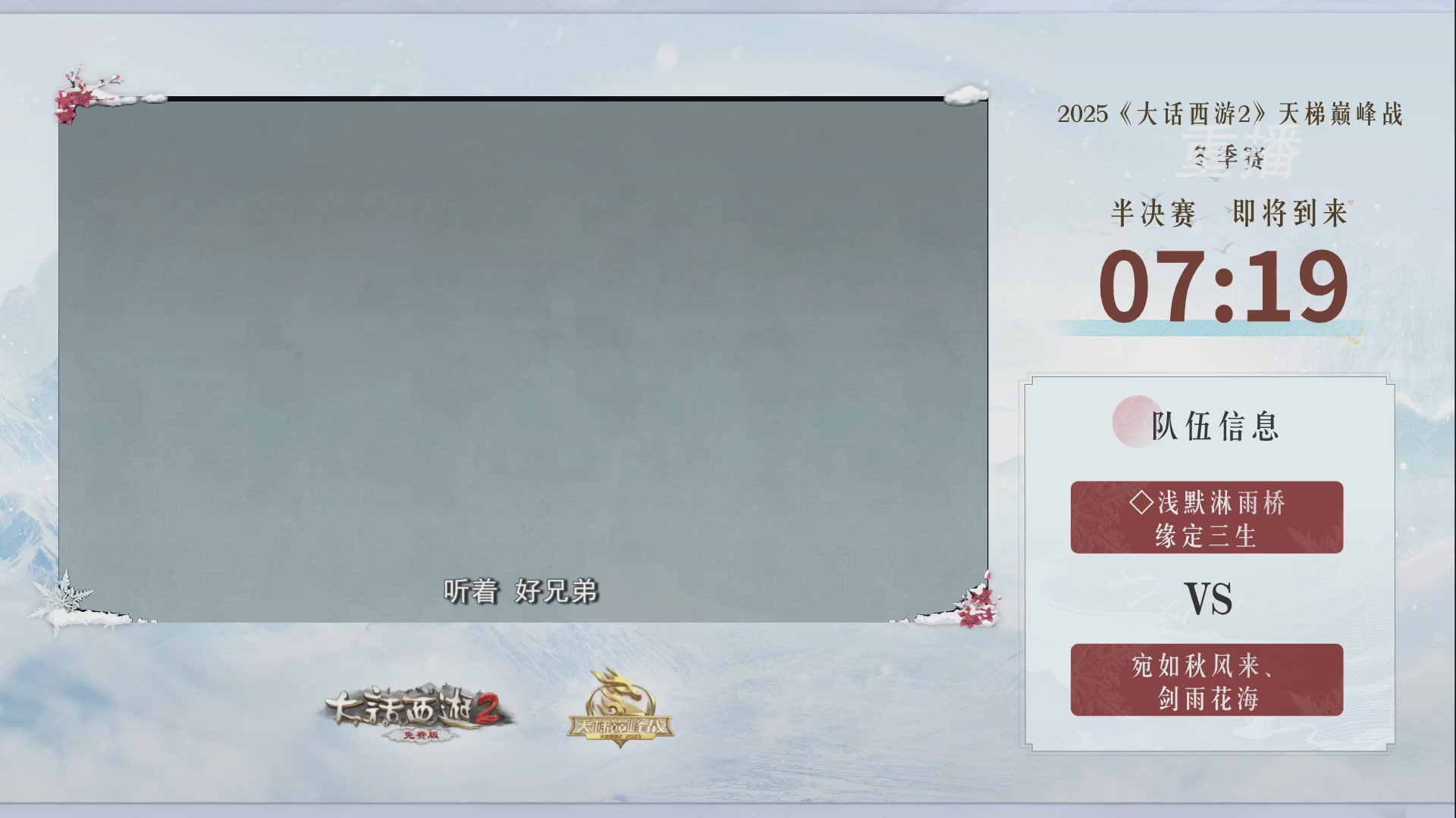 《大话西游2免费版》常规服 2025比武之巅荣耀赛