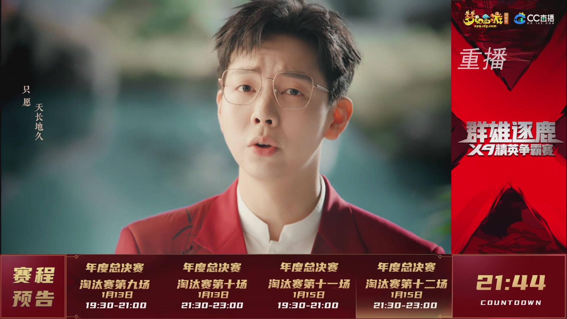 【重播】群雄逐鹿X9年度总决赛-淘汰赛