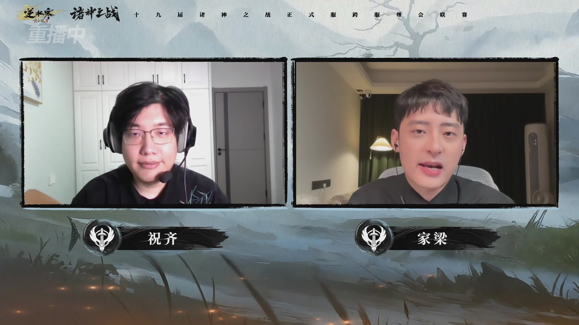 【重播】逆水寒正式服第十九届诸神之战Day3