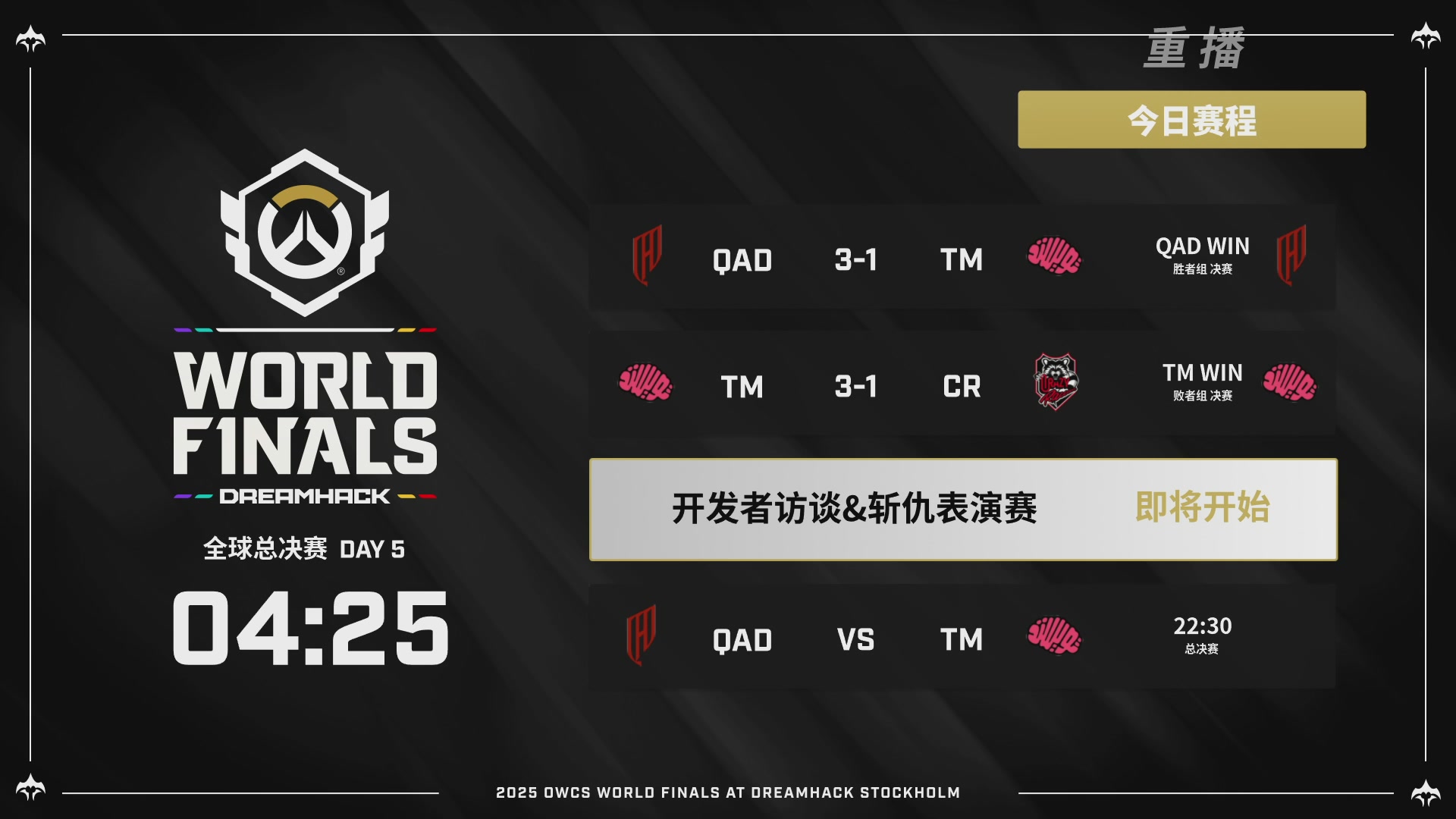 【重播】2025守望先锋全球总决赛 DAY5