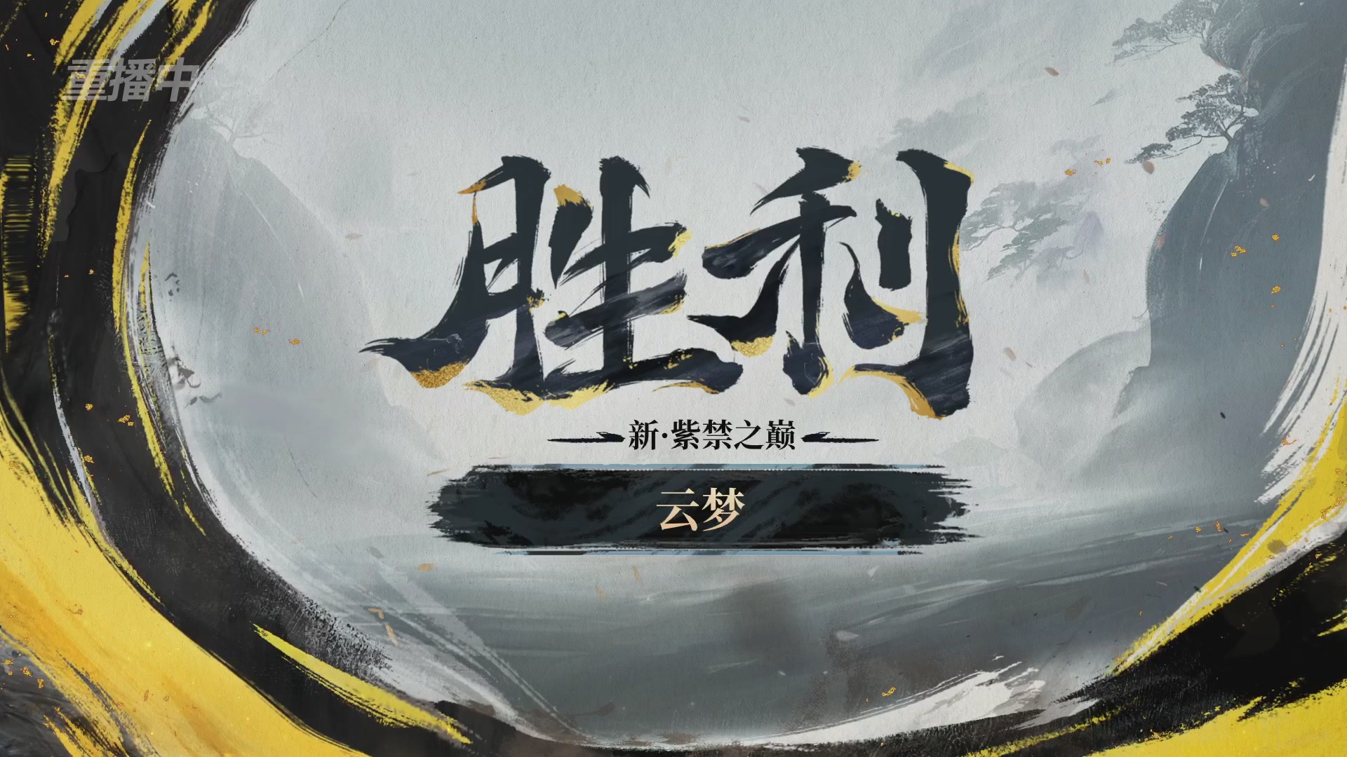 【重播】第二届黄金服诸神之战淘汰赛DAY3