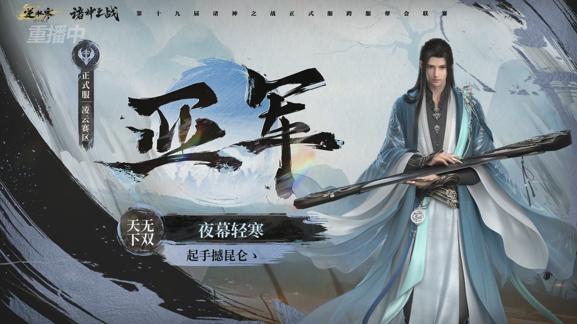 【重播】逆水寒正式服第十九届诸神之战Day3