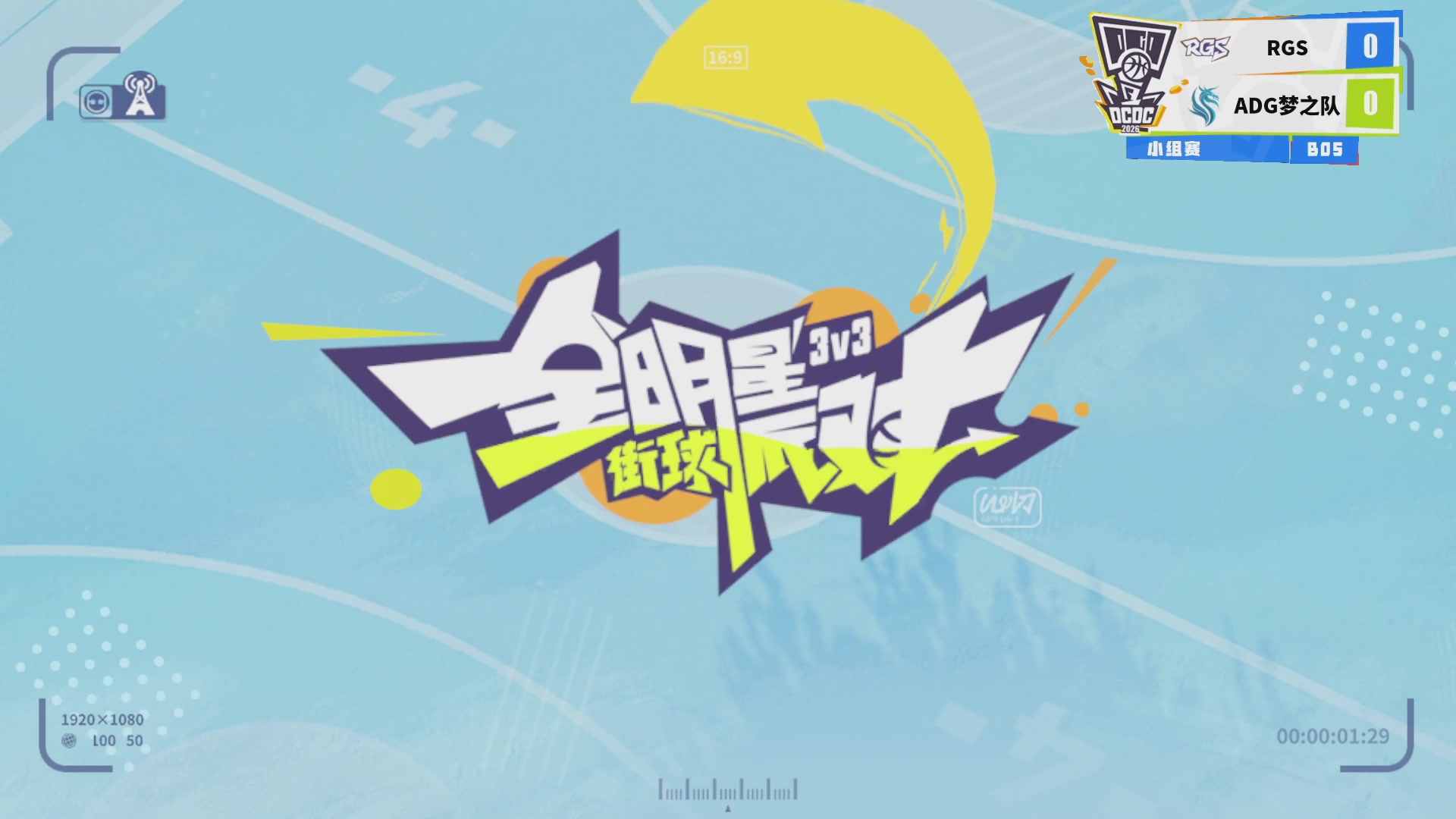 【重播】2026DCDC冠军杯春季赛小组赛W3D2