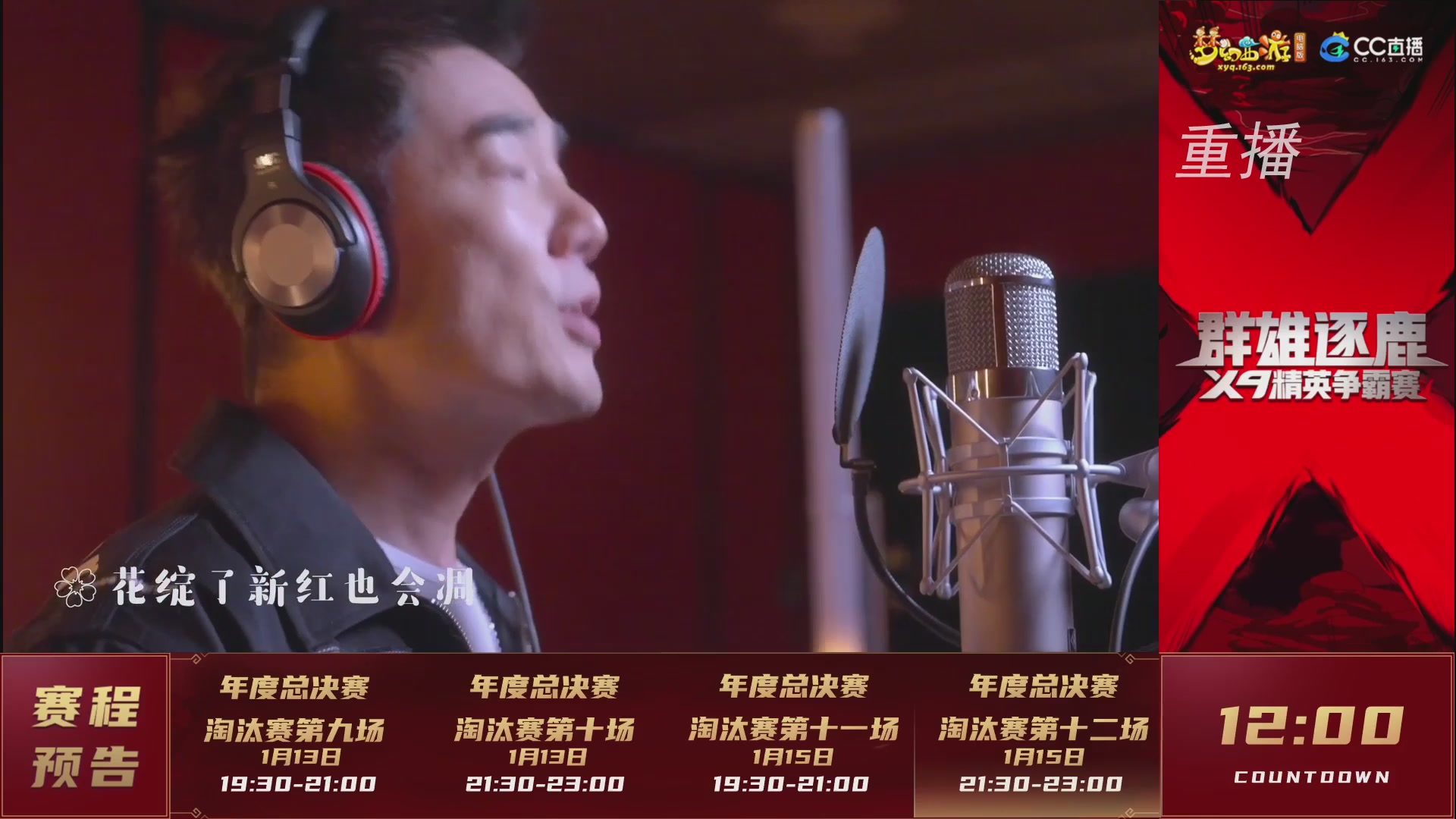 【重播】群雄逐鹿X9年度总决赛-淘汰赛