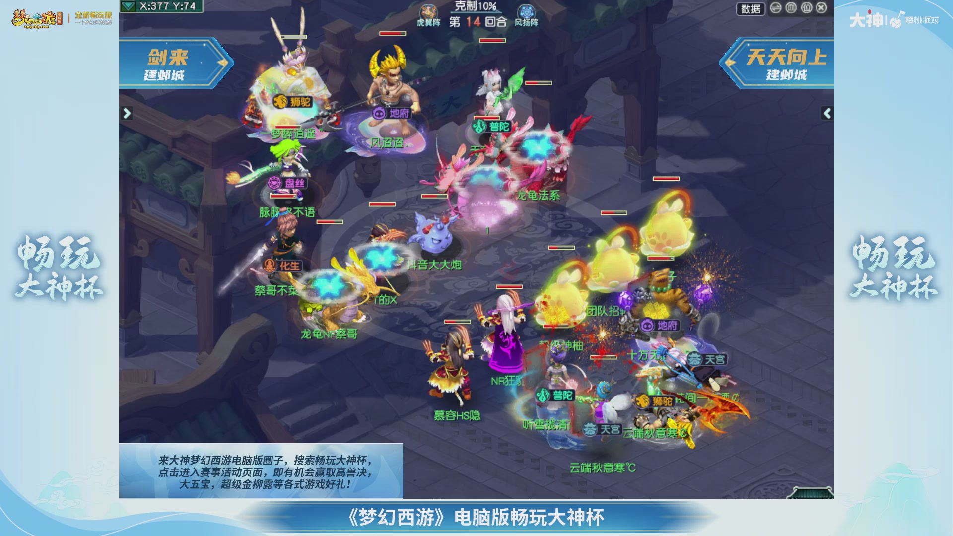 畅玩大神杯-决赛