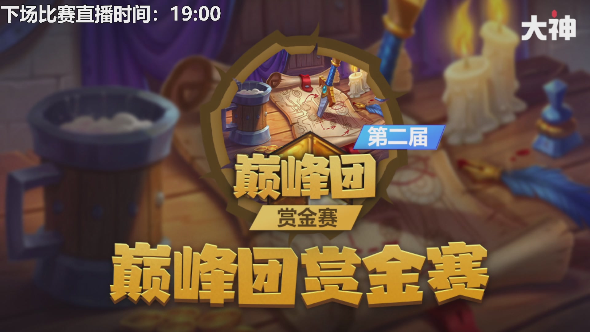 巅峰团赏金赛DAY7 决赛日！