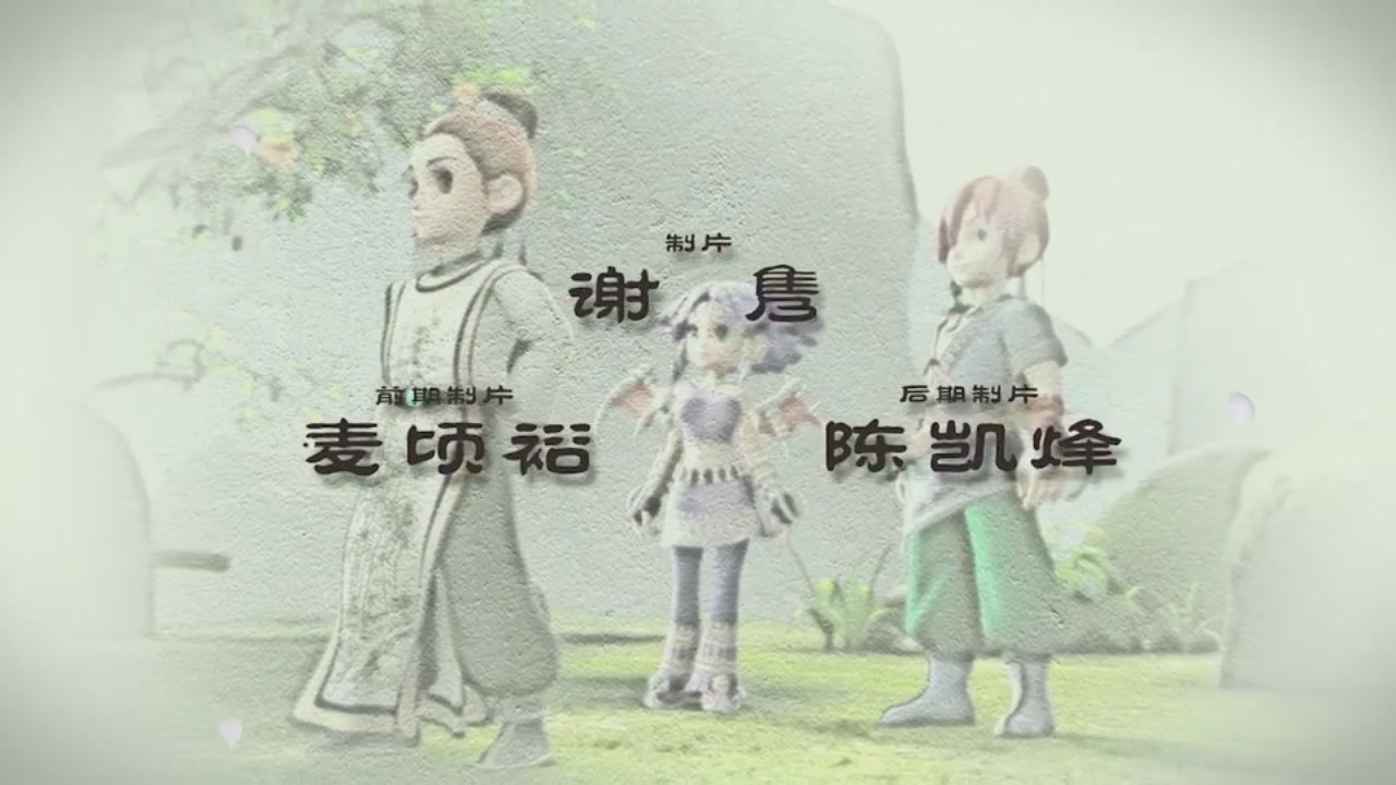 梦幻西游动画片第二季第11集