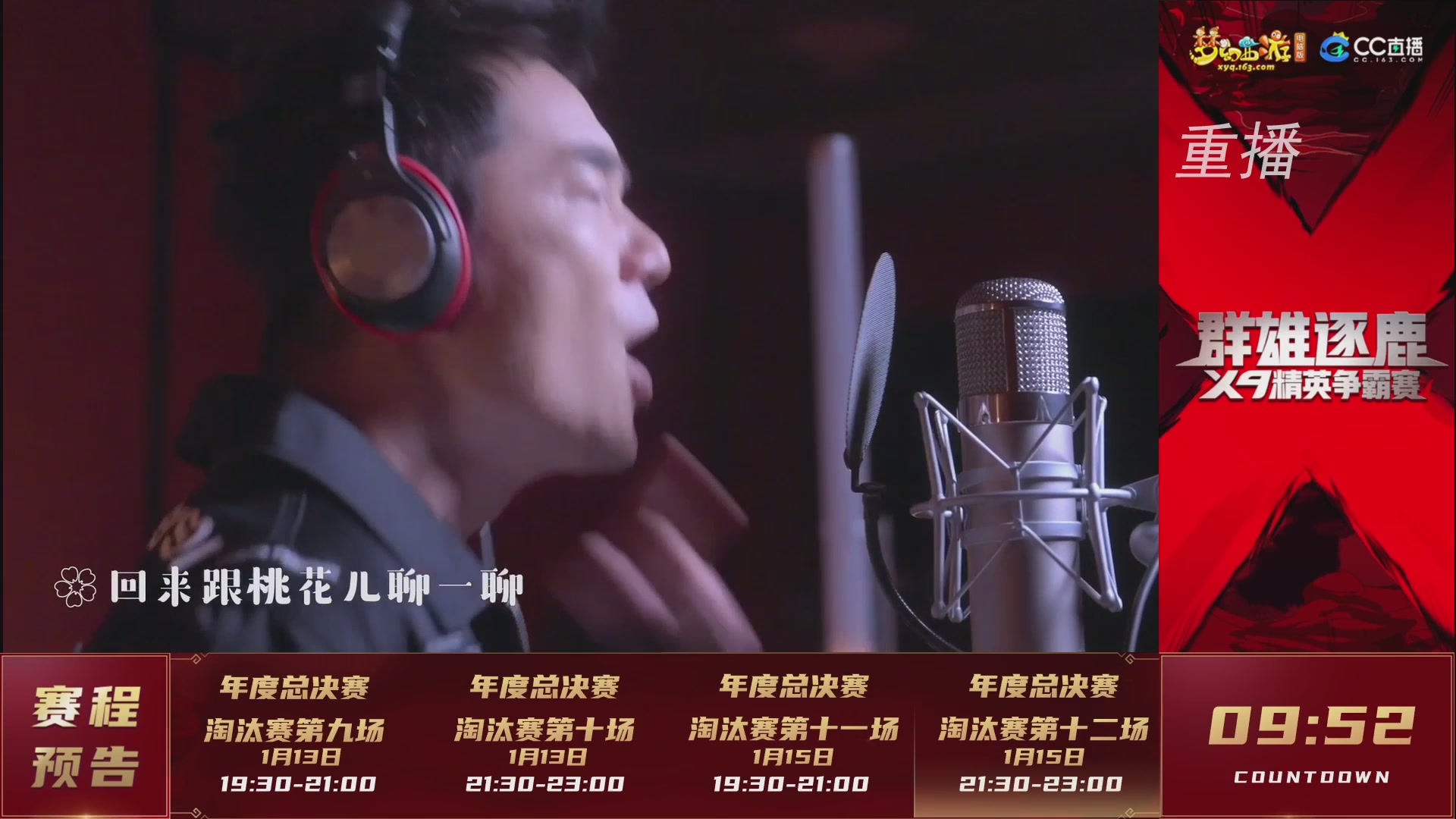【重播】群雄逐鹿X9年度总决赛-淘汰赛