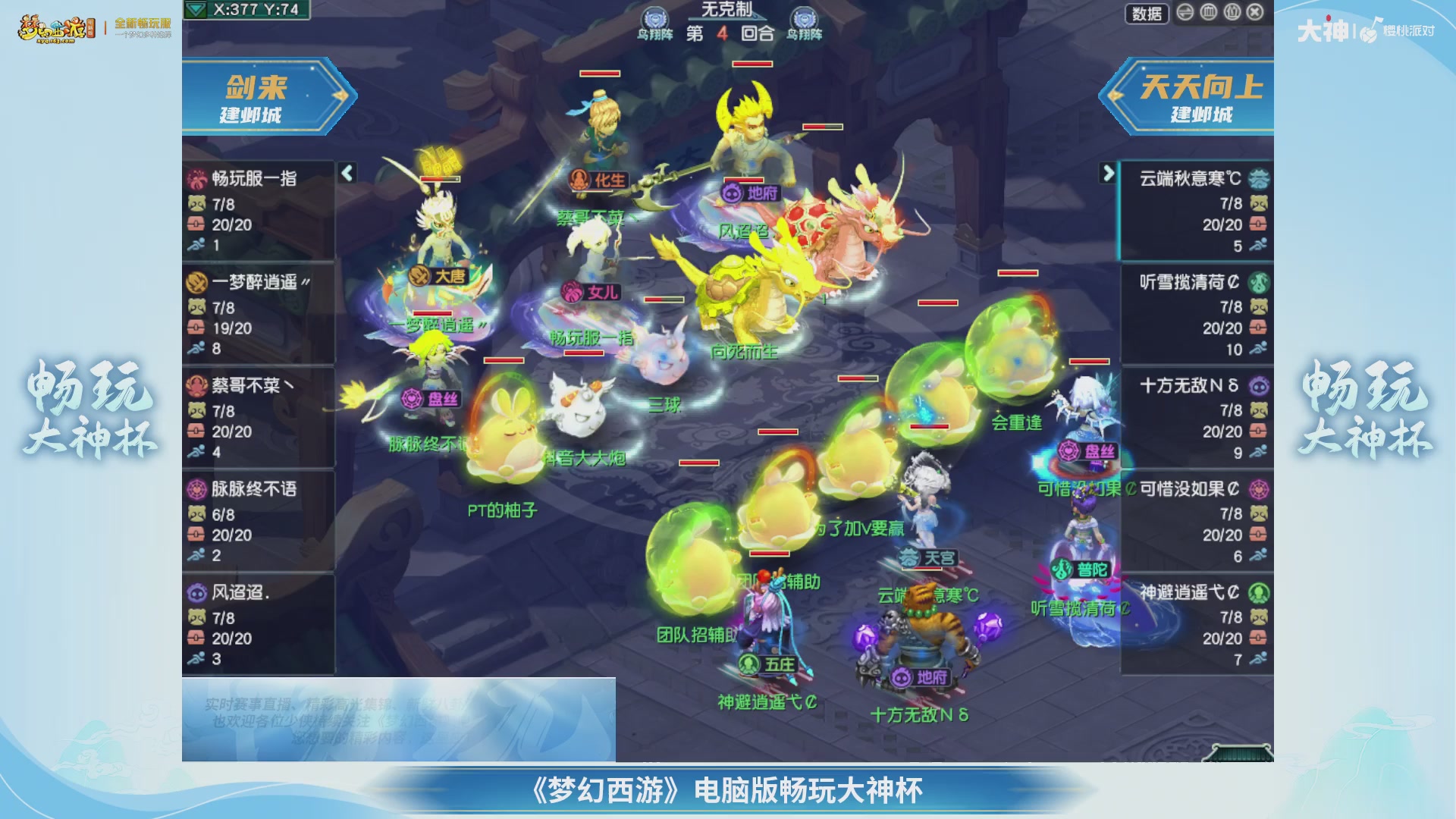 畅玩大神杯-决赛