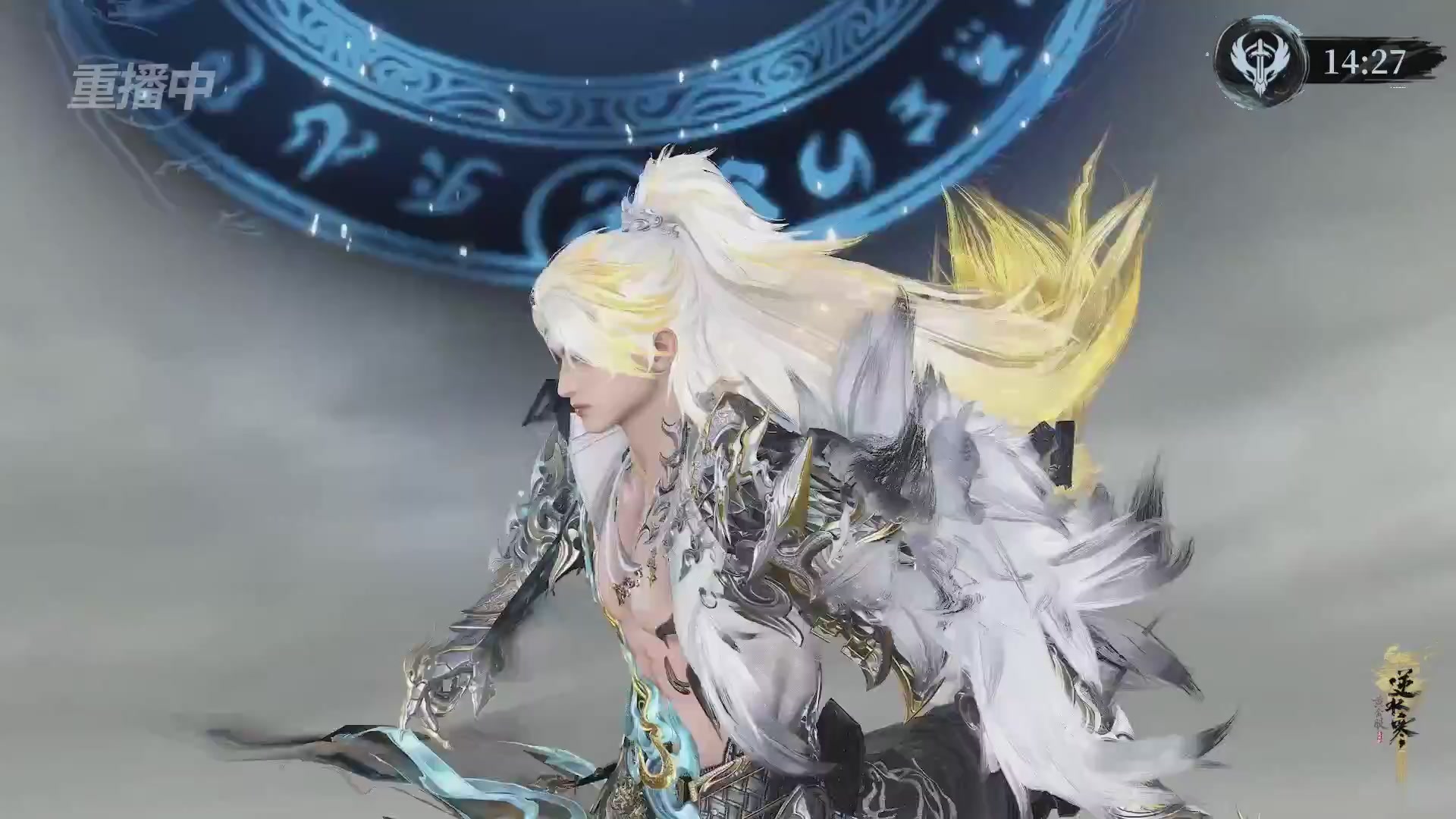 【重播】逆水寒赛季服第七届诸神之战Day3