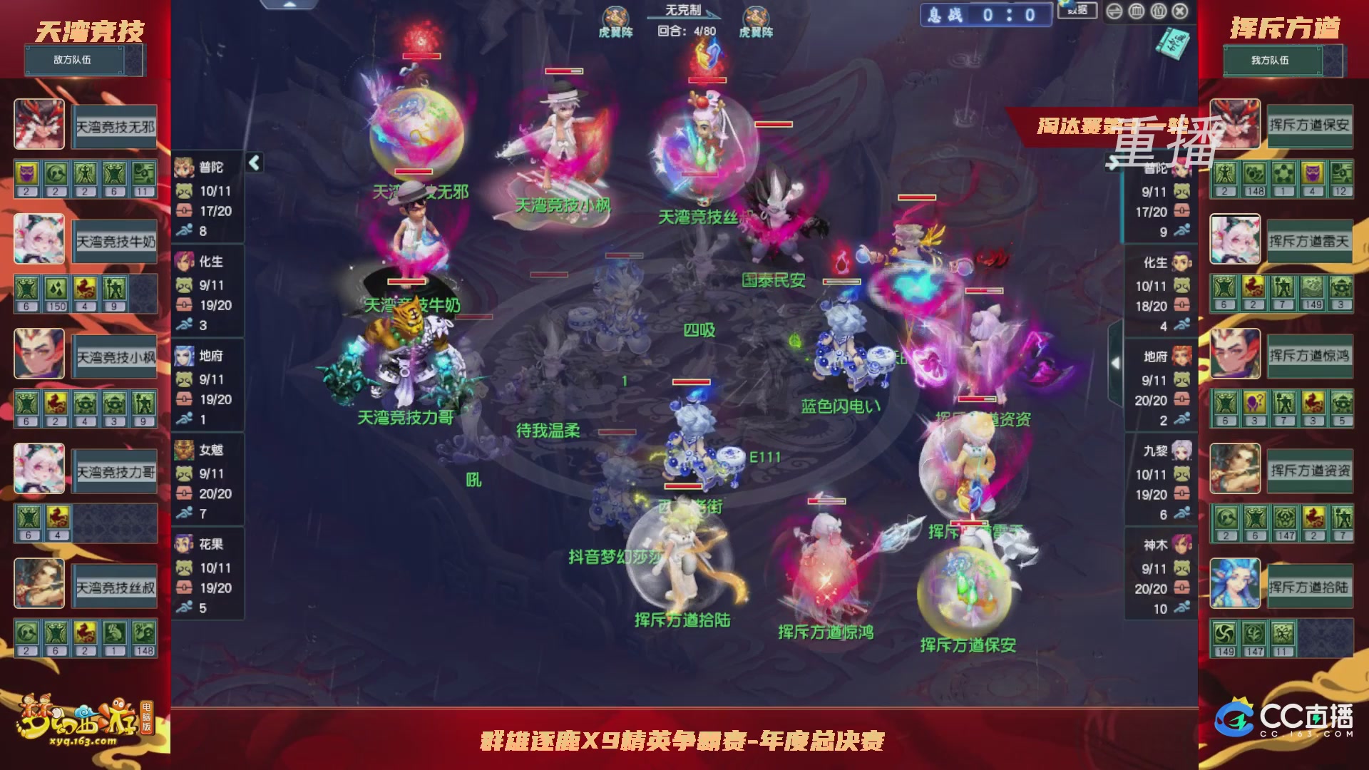 【重播】群雄逐鹿X9年度总决赛-淘汰赛