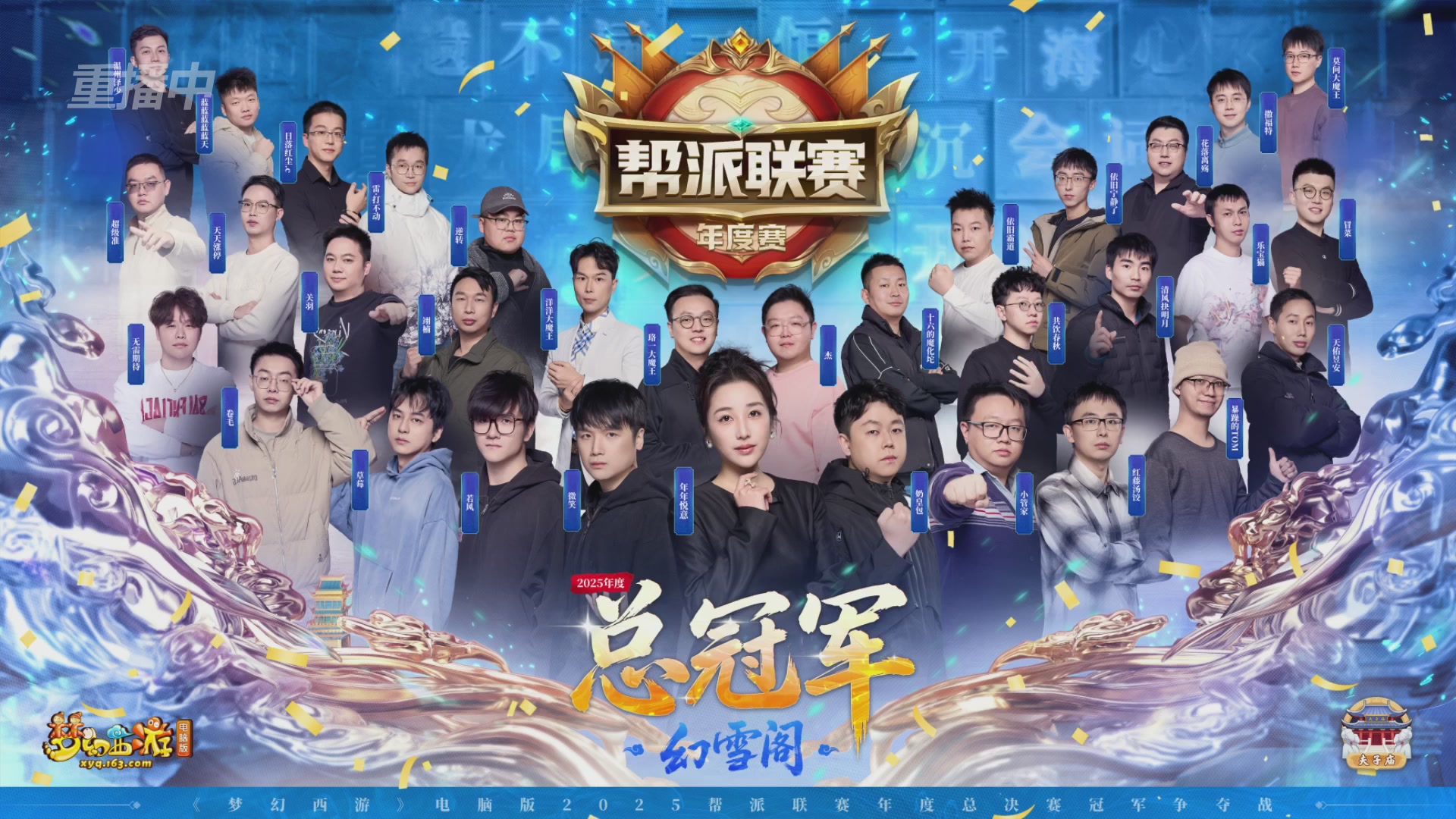 【重播】2025帮派联赛年度总决赛-冠军争夺战