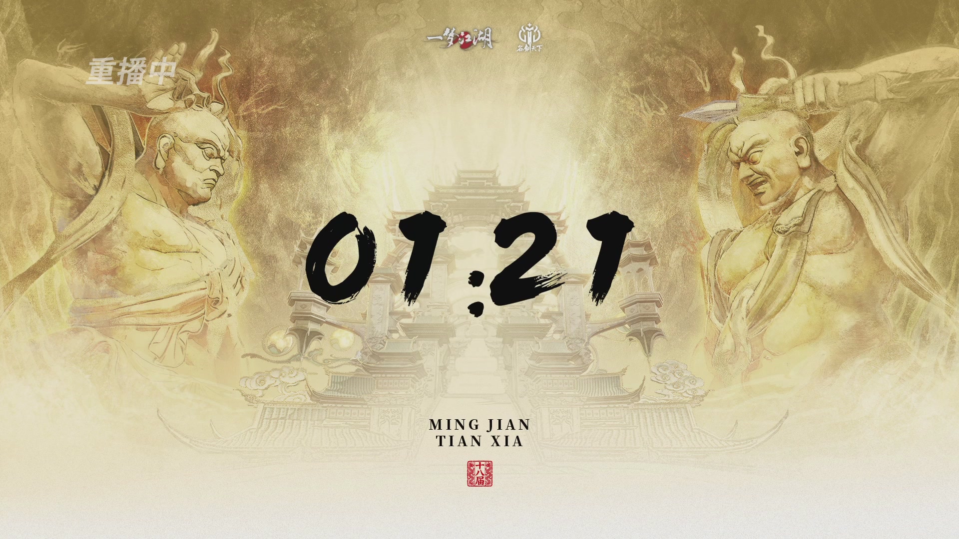 【重播】《一梦江湖》第十八届名剑天下