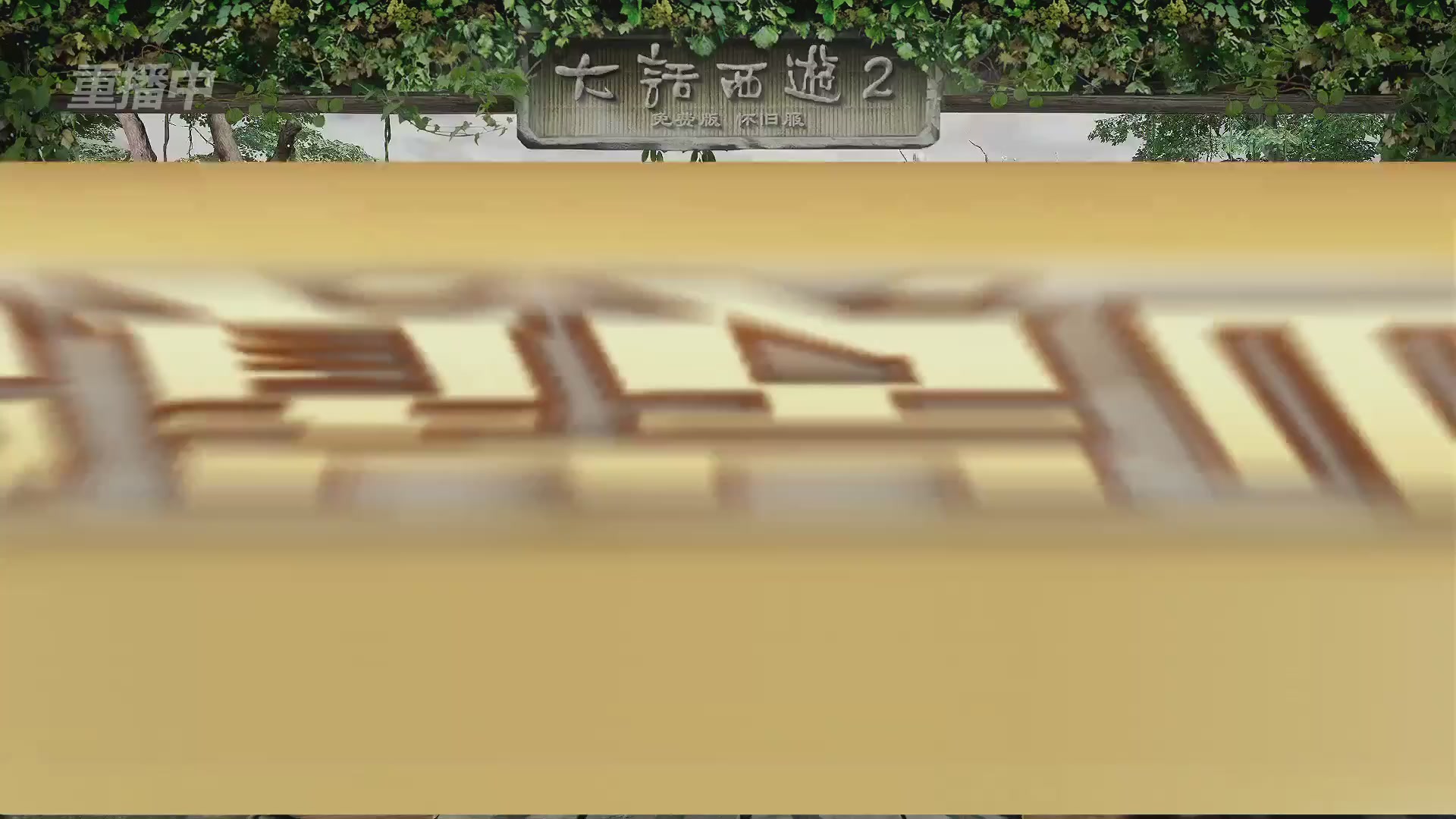 《大话西游2免费版》怀旧服 比武之巅荣耀赛