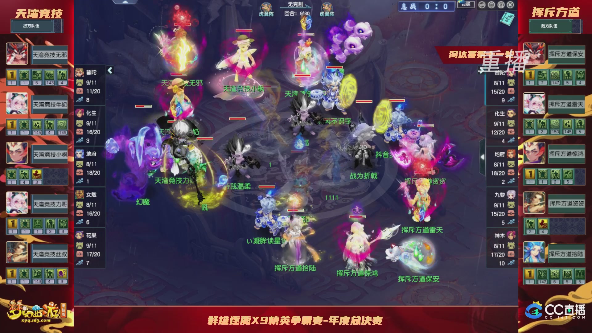 【重播】群雄逐鹿X9年度总决赛-淘汰赛