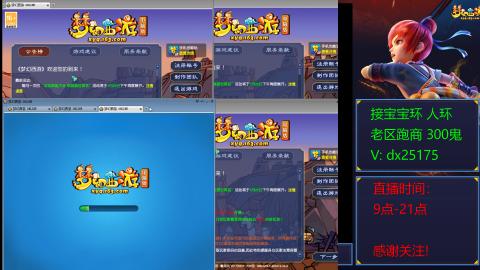 接宝宝环人环老区跑商抓鬼