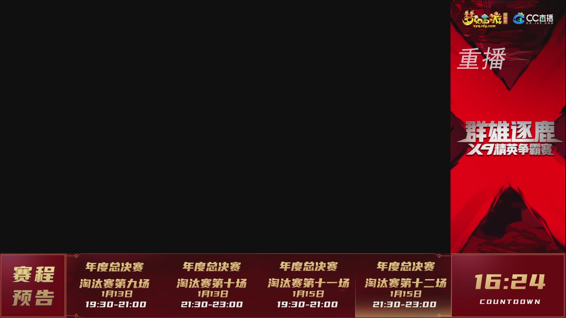 【重播】群雄逐鹿X9年度总决赛-淘汰赛