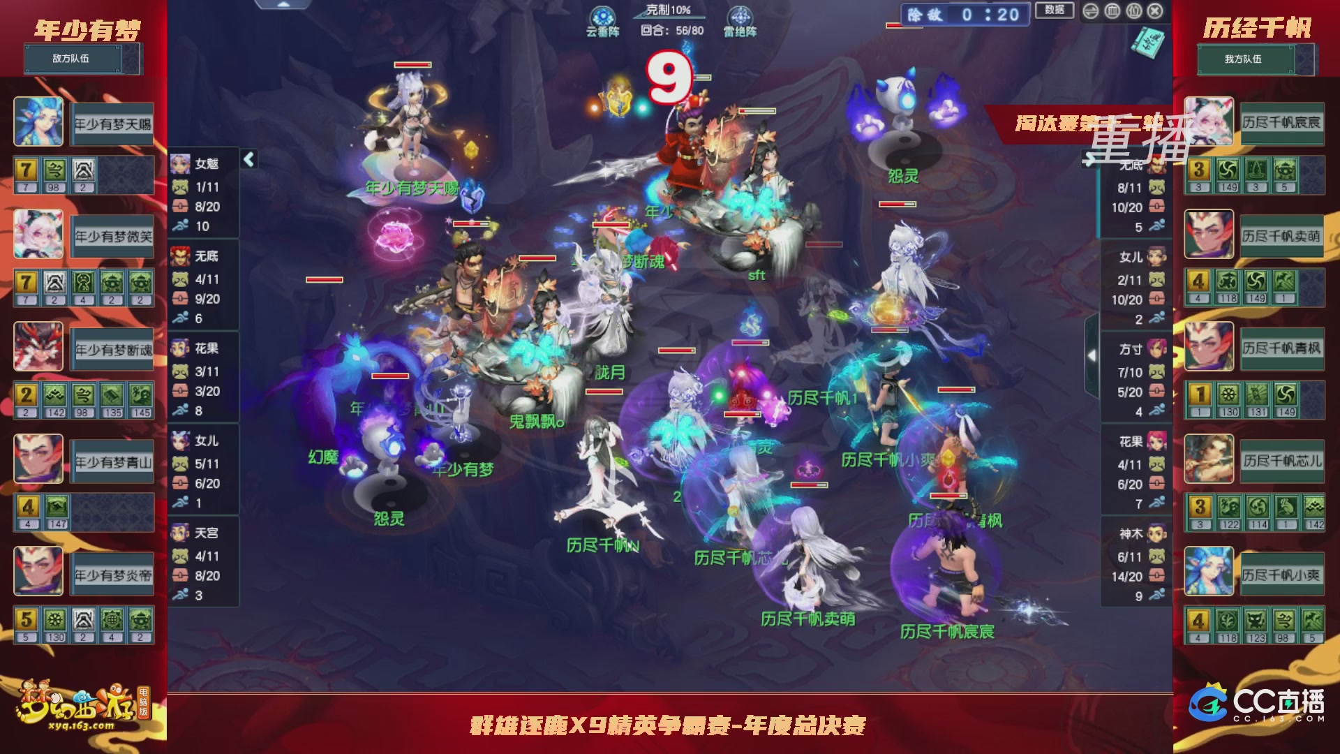 【重播】群雄逐鹿X9年度总决赛-淘汰赛