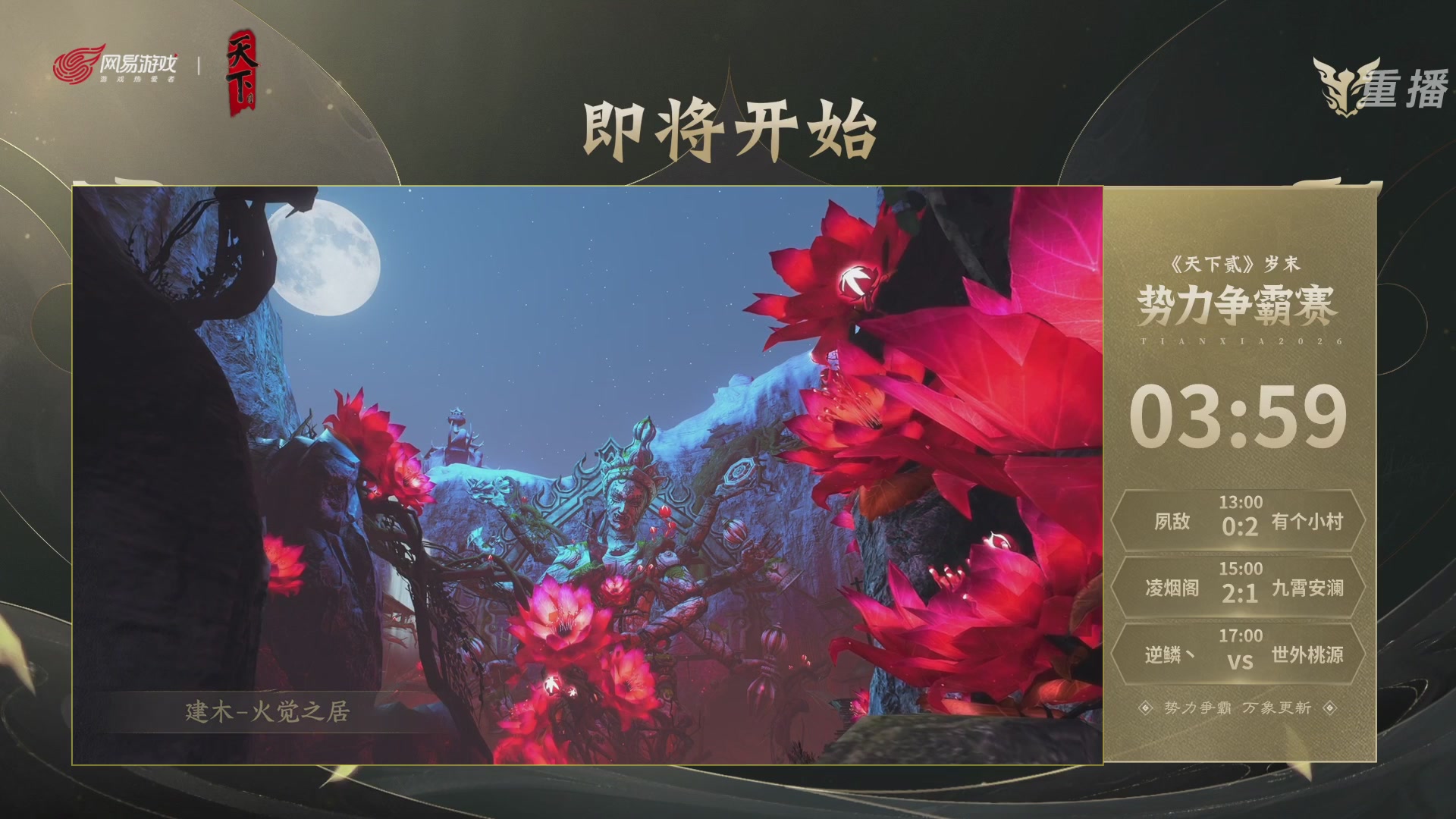 【重播】2026天下贰势力争霸