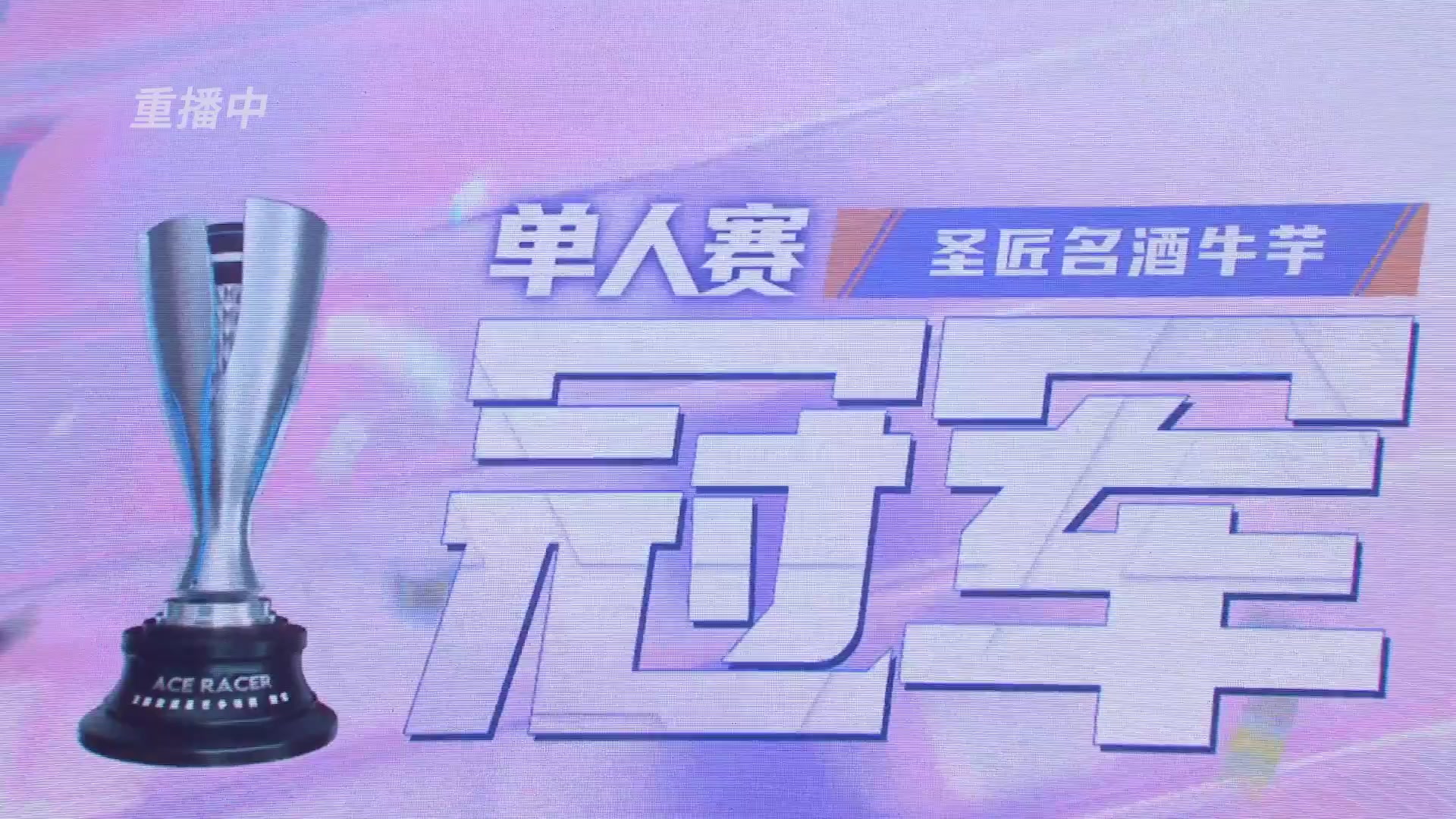 【重播】《王牌竞速》星芒争锋赛DAY2决赛日