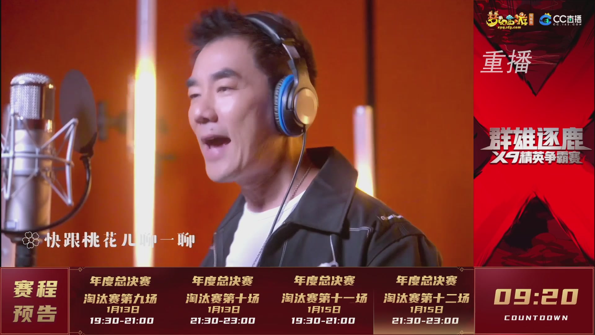 【重播】群雄逐鹿X9年度总决赛-淘汰赛