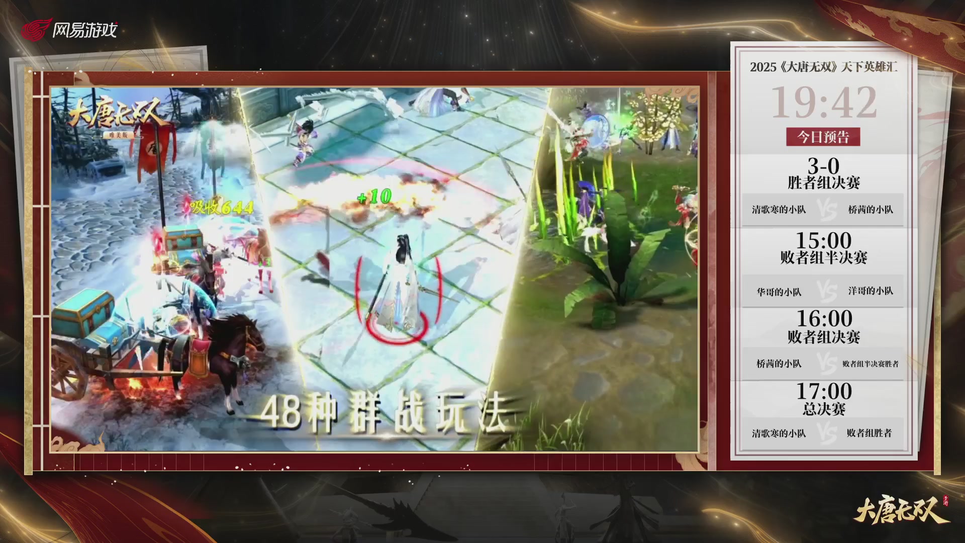 【重播】《大唐无双手游》2025天下英雄汇