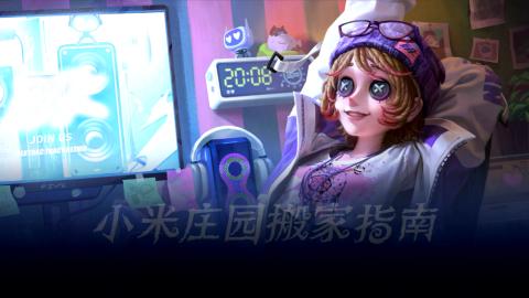 小米庄园搬家助手