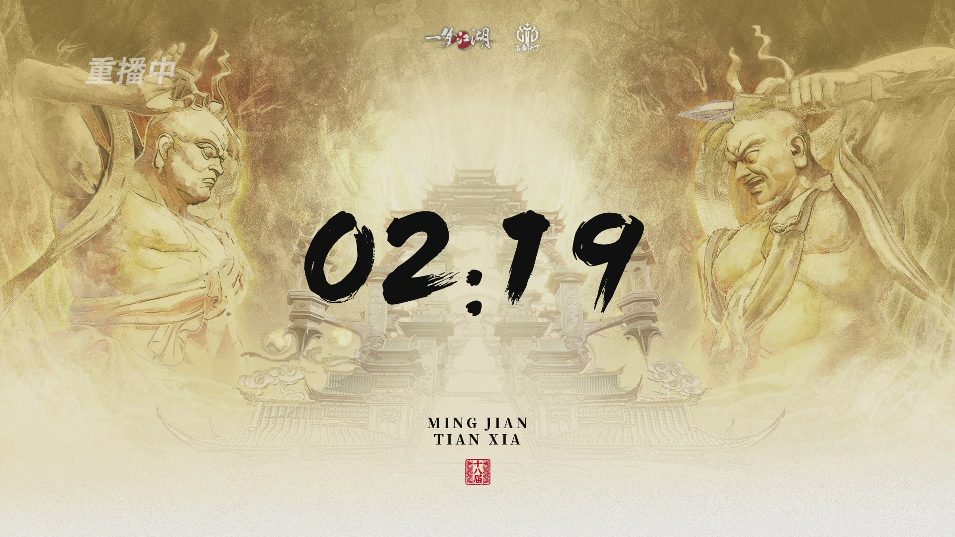 【重播】《一梦江湖》第十八届名剑天下