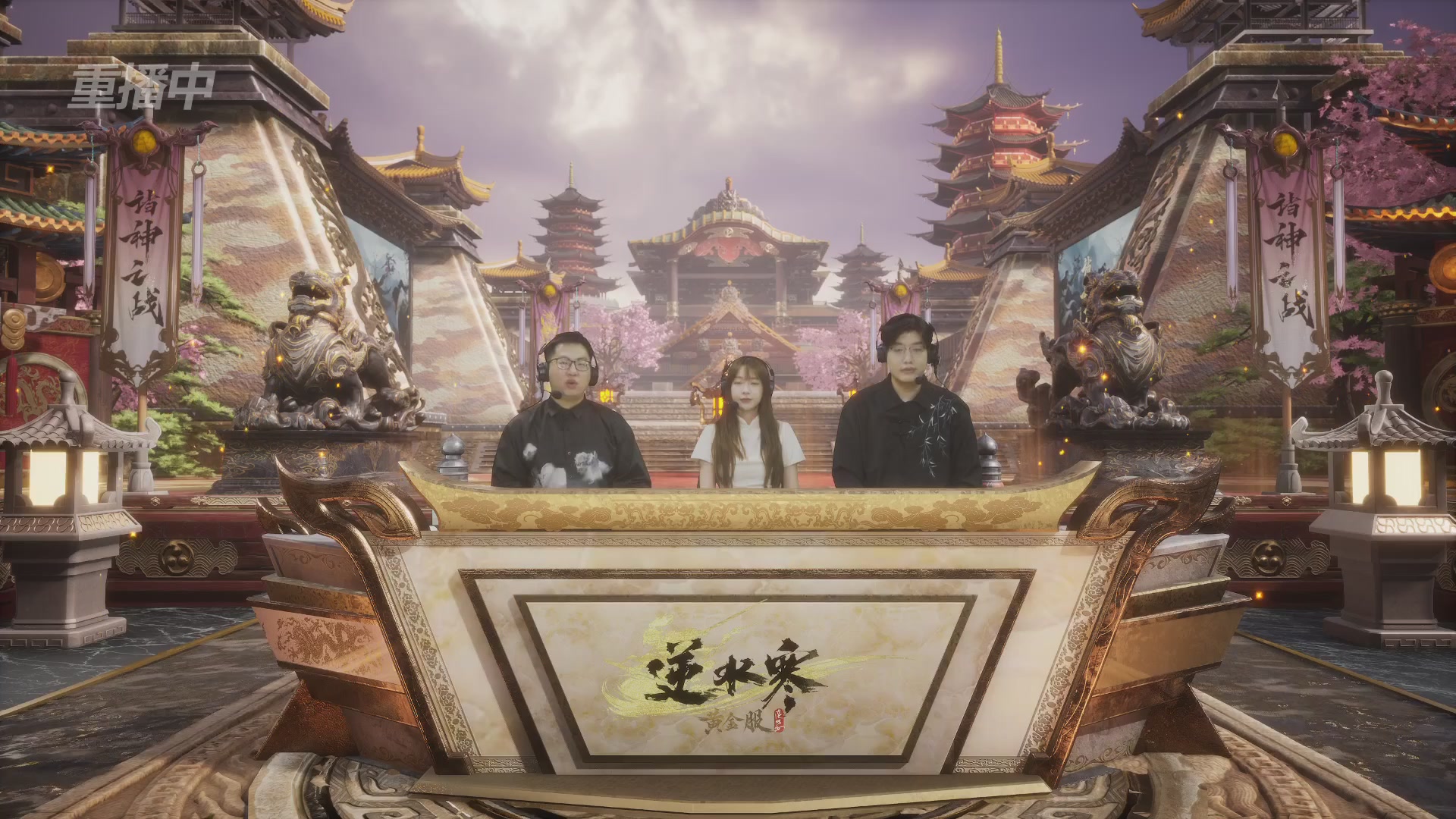 【重播】第二届黄金服诸神之战淘汰赛DAY3