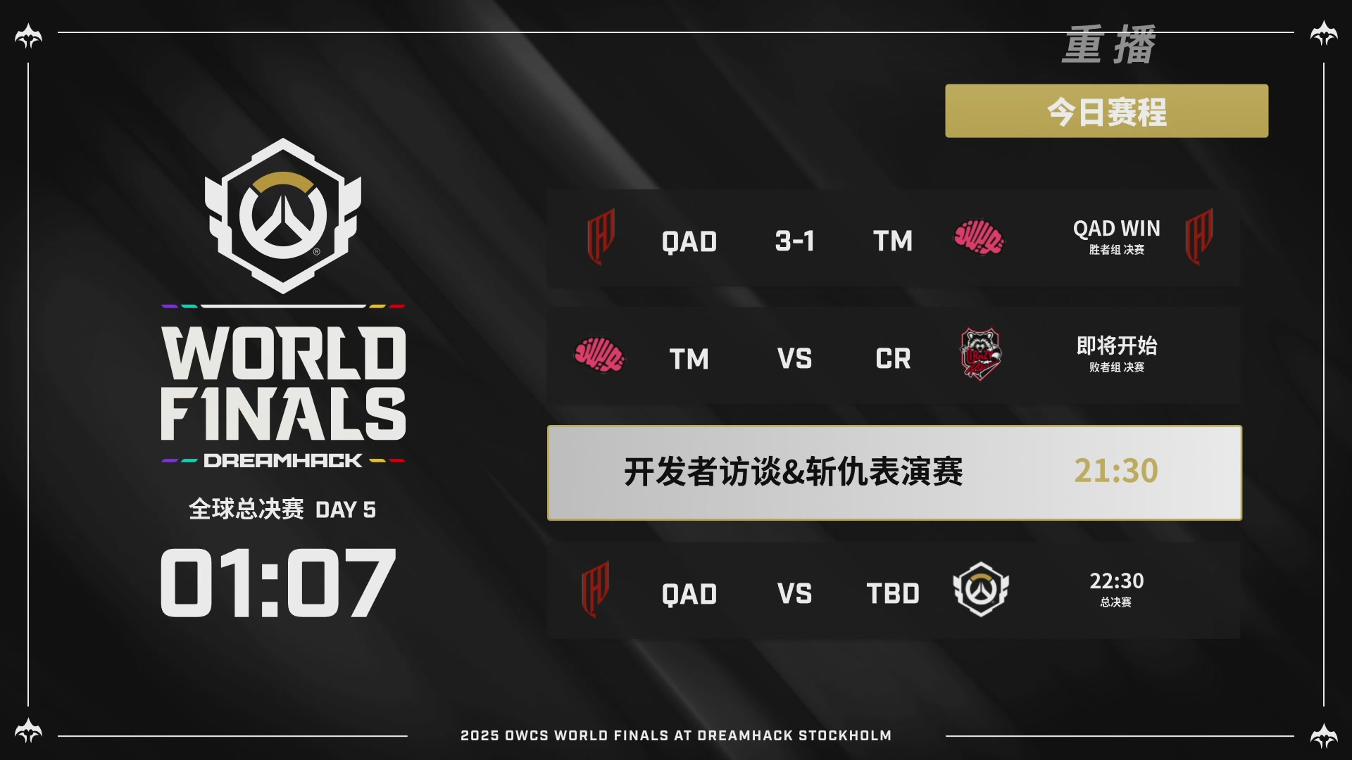 【重播】2025守望先锋全球总决赛 DAY5