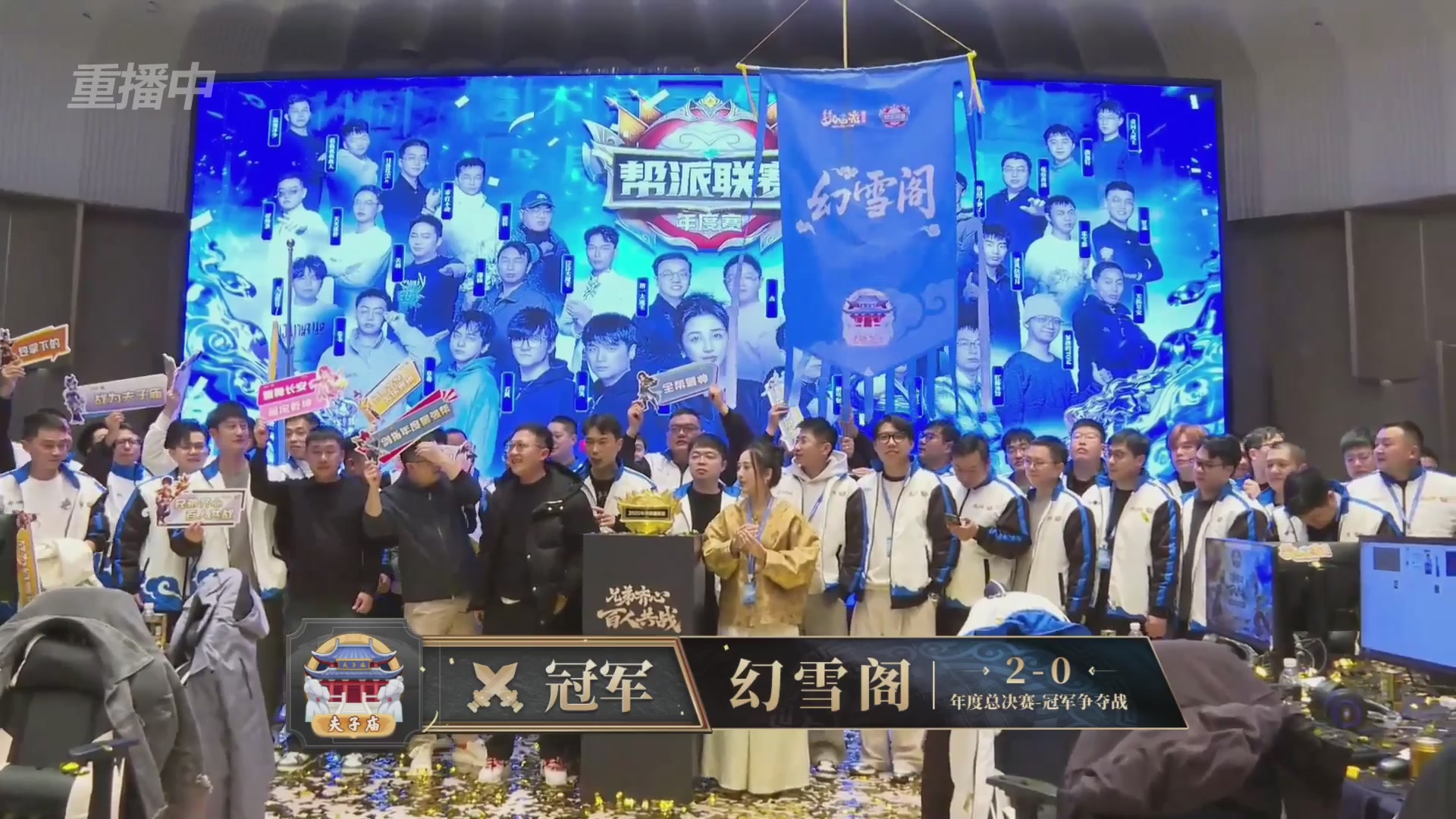 【重播】2025帮派联赛年度总决赛-冠军争夺战