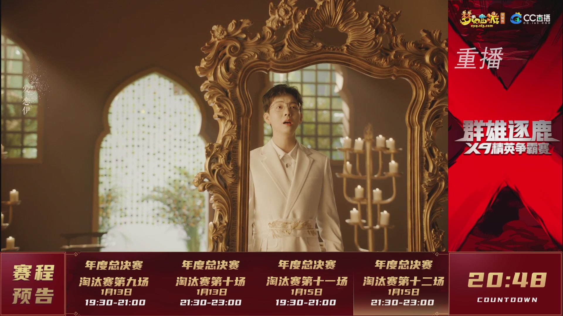 【重播】群雄逐鹿X9年度总决赛-淘汰赛