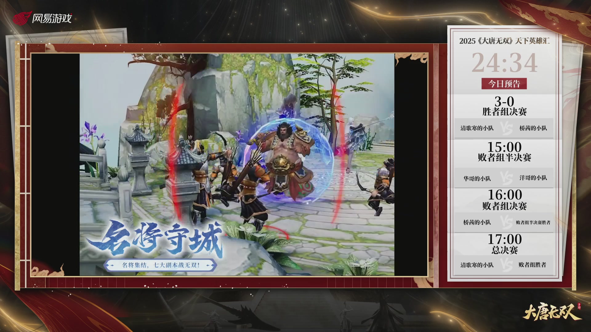 【重播】《大唐无双手游》2025天下英雄汇
