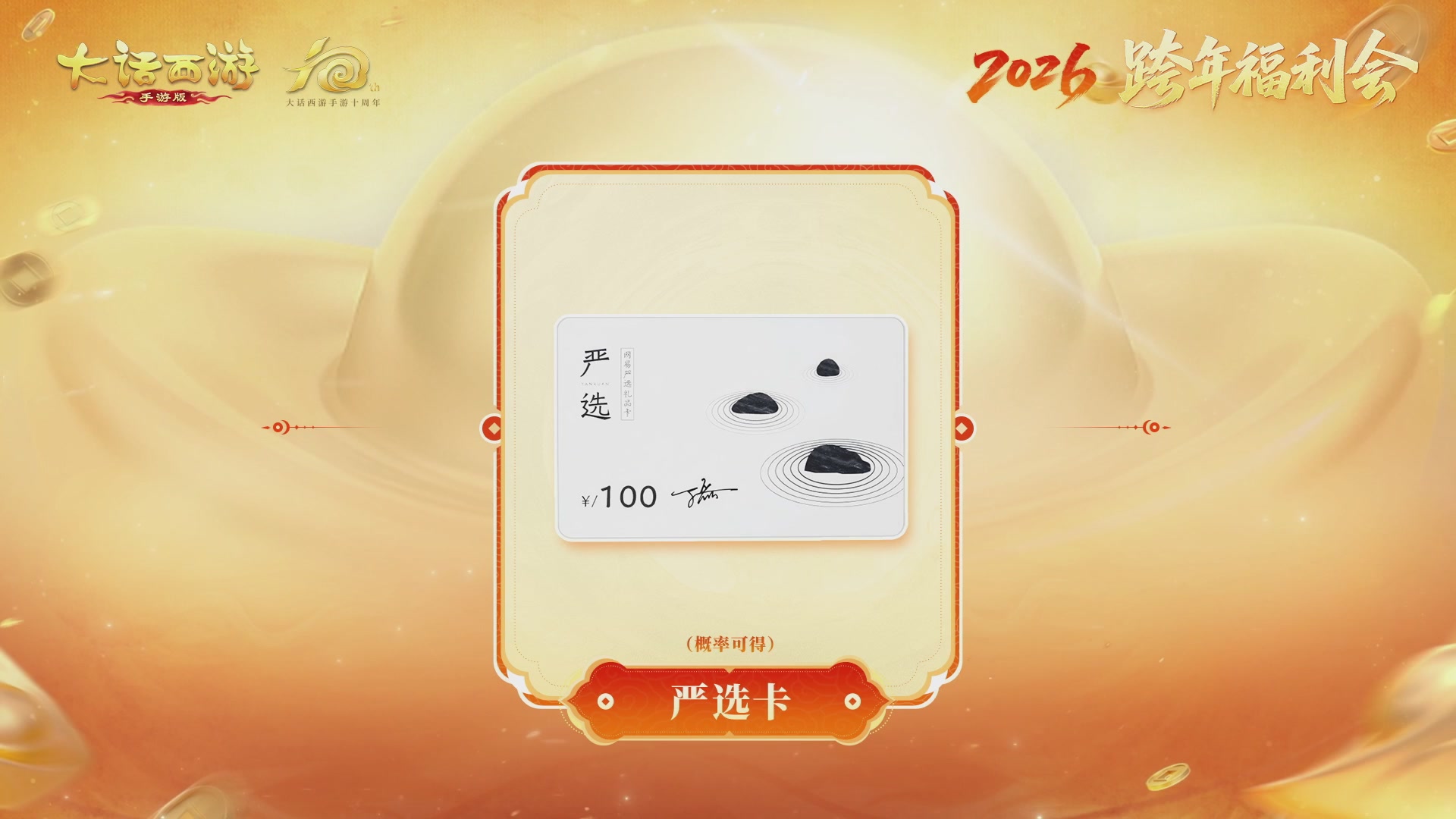 大话手游年底数字大服2026跨年直播