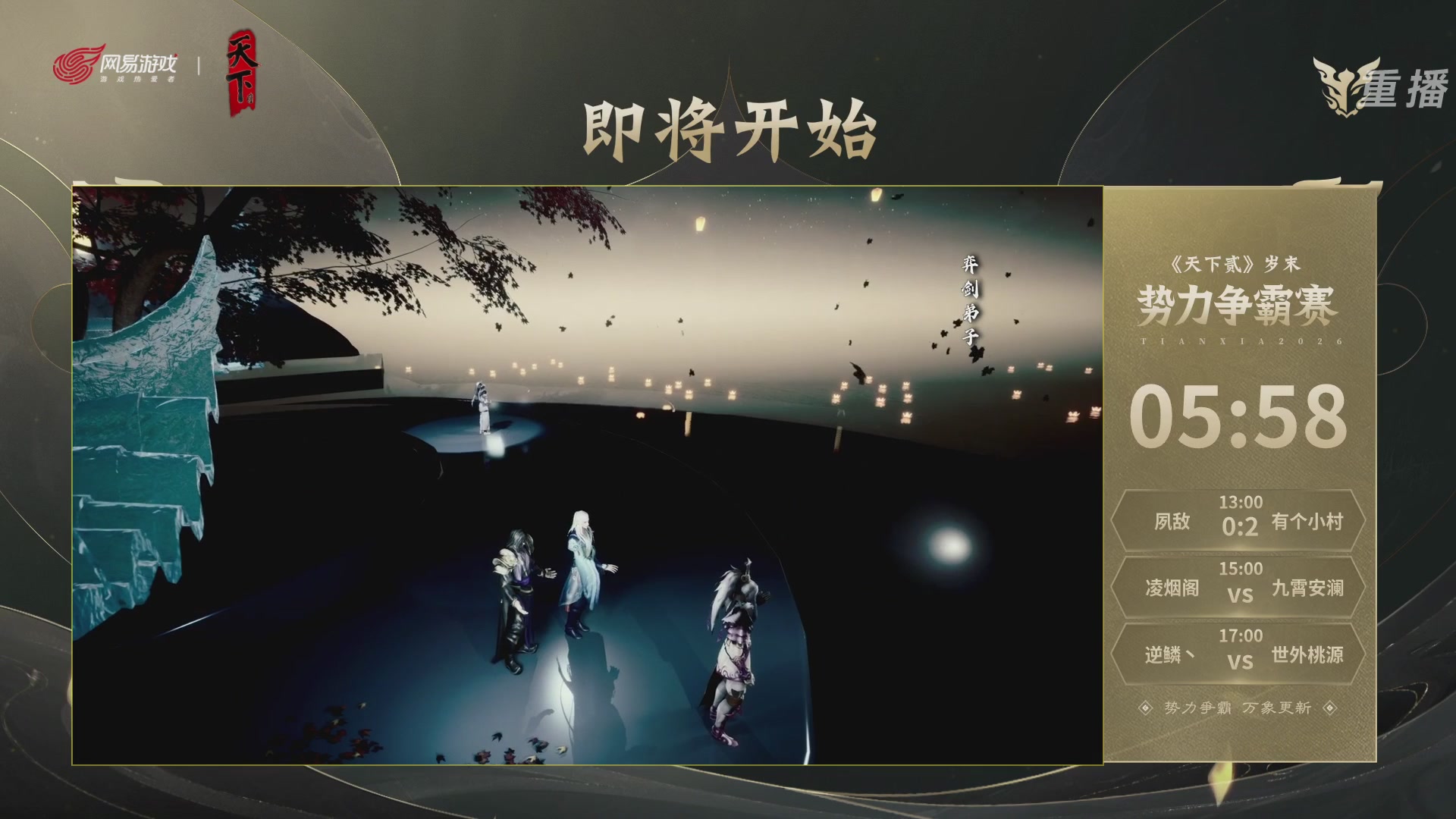 【重播】2026天下贰势力争霸