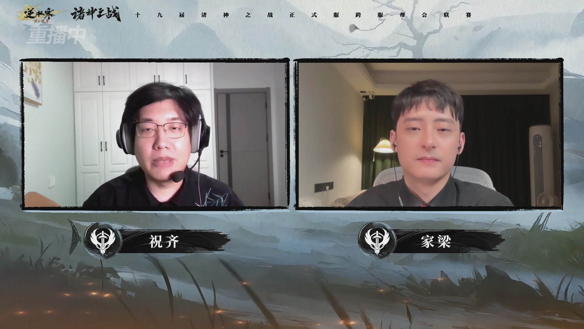 【重播】逆水寒正式服第十九届诸神之战Day3