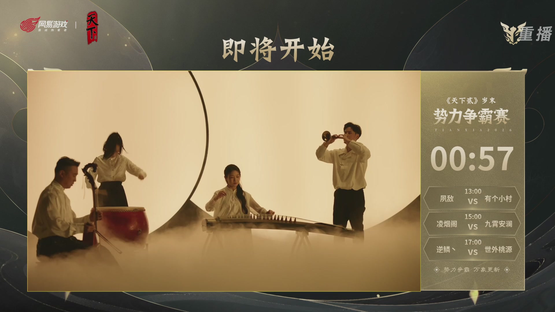 【重播】2026天下贰势力争霸