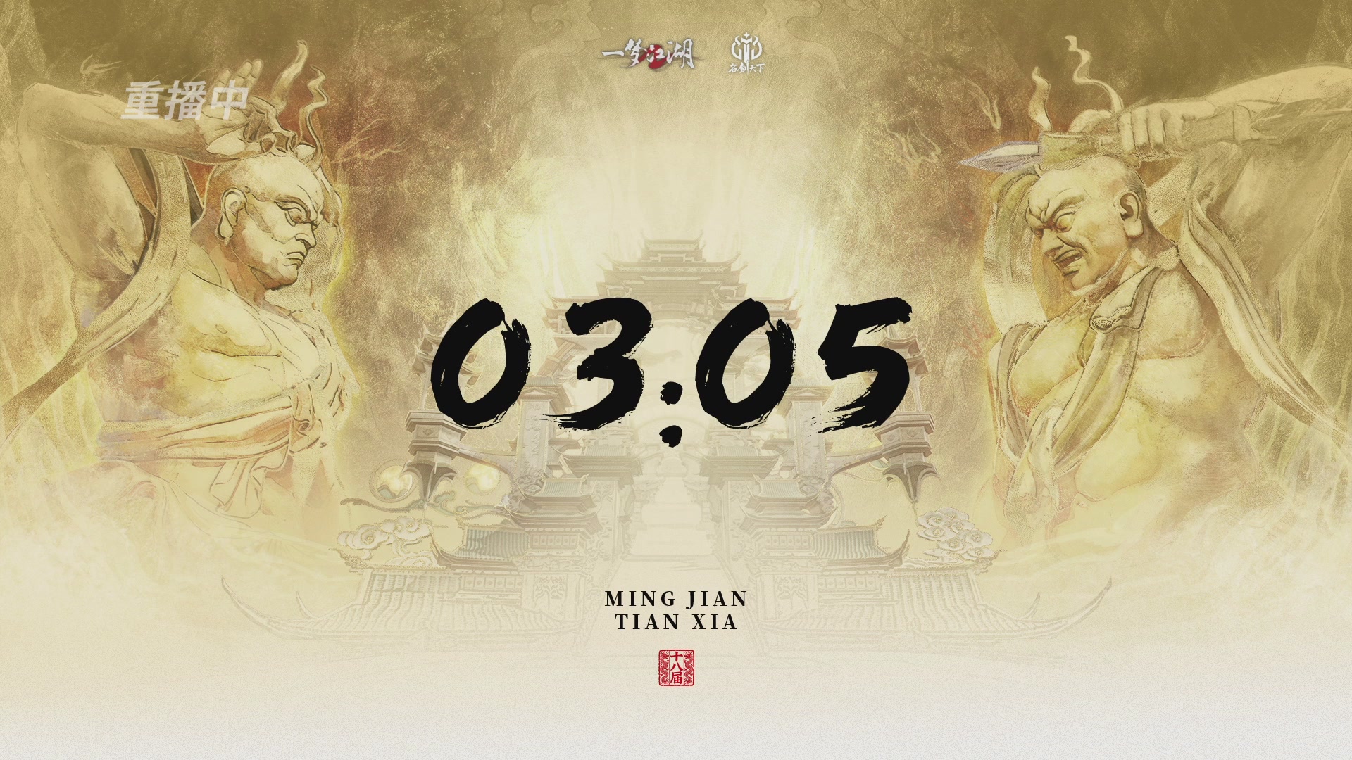 【重播】《一梦江湖》第十八届名剑天下