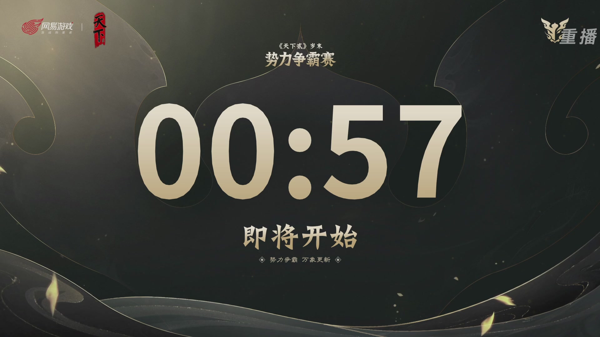 【重播】2026天下贰势力争霸