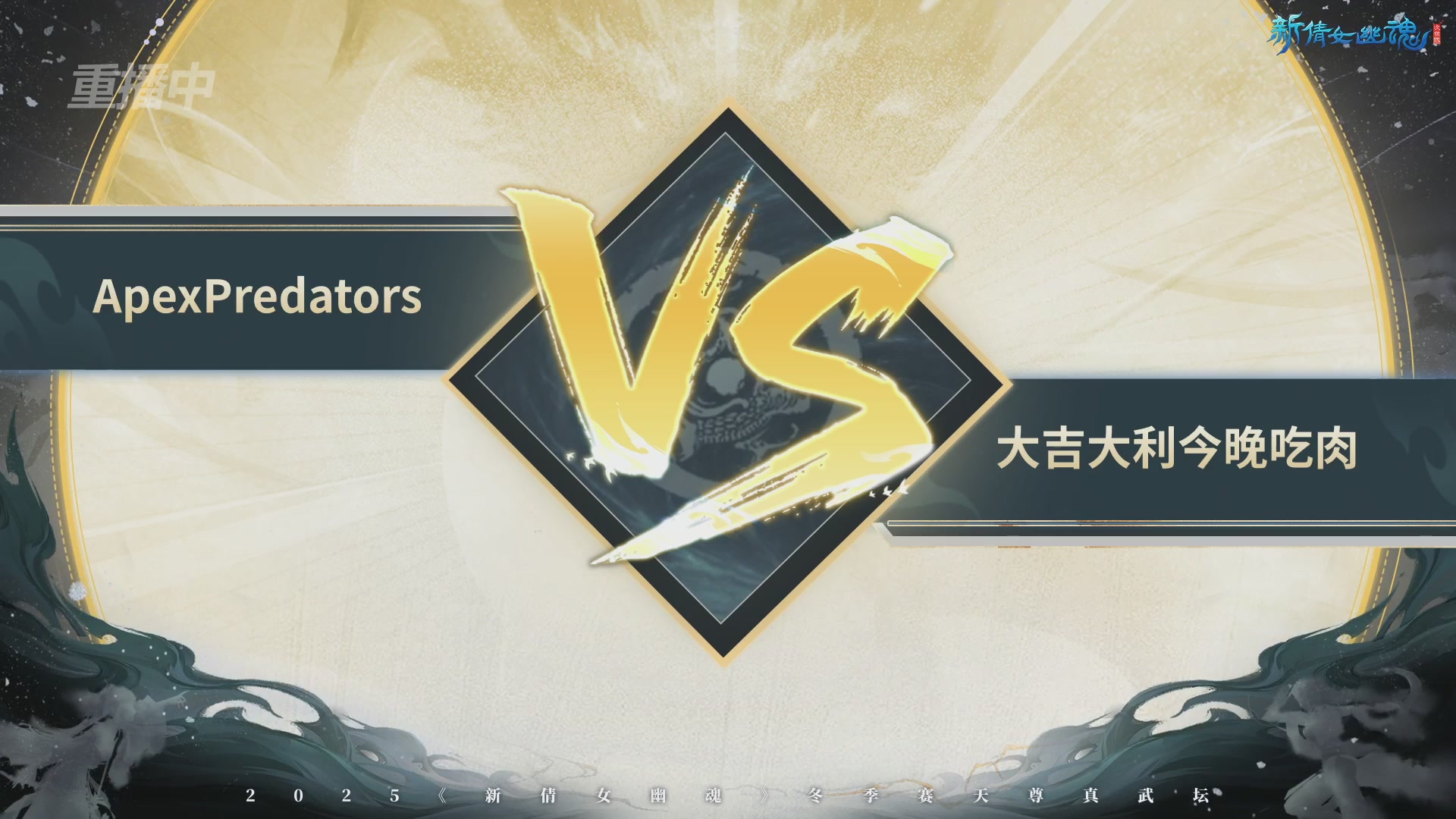 【重播】2025新倩女幽魂天尊真武坛冬季赛八强淘汰赛