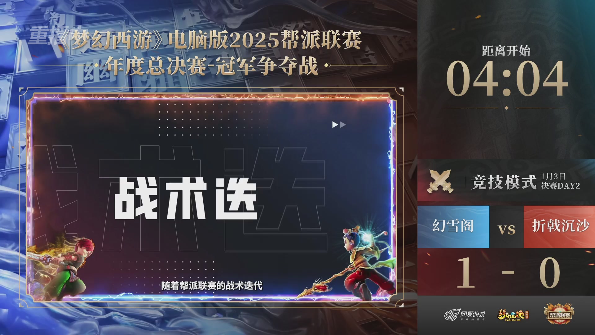 【重播】2025帮派联赛年度总决赛-冠军争夺战