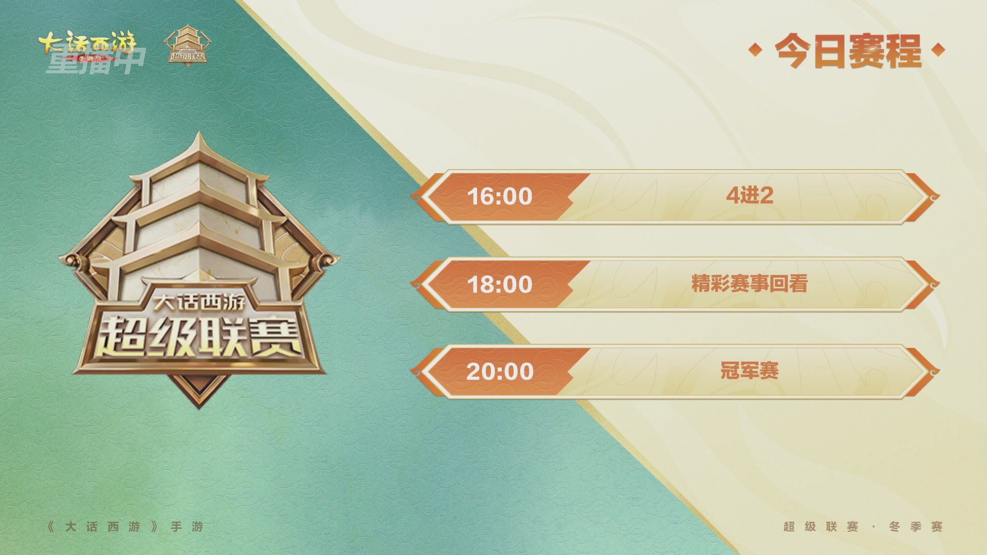 超级联赛冬季赛