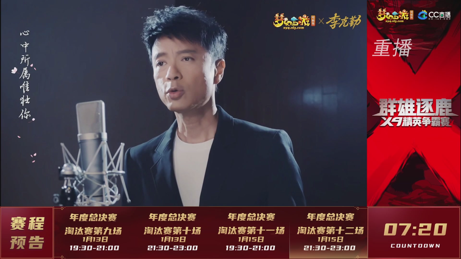 【重播】群雄逐鹿X9年度总决赛-淘汰赛