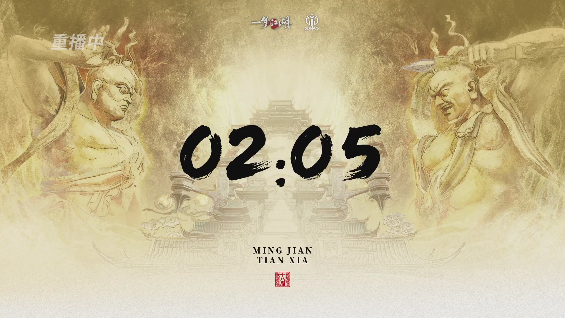 【重播】《一梦江湖》第十八届名剑天下