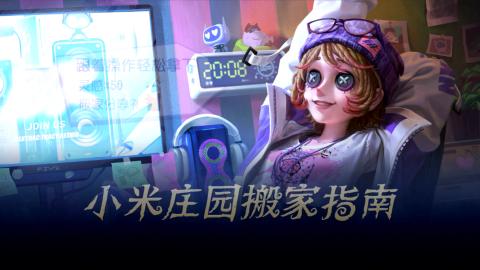 小米庄园搬家助手